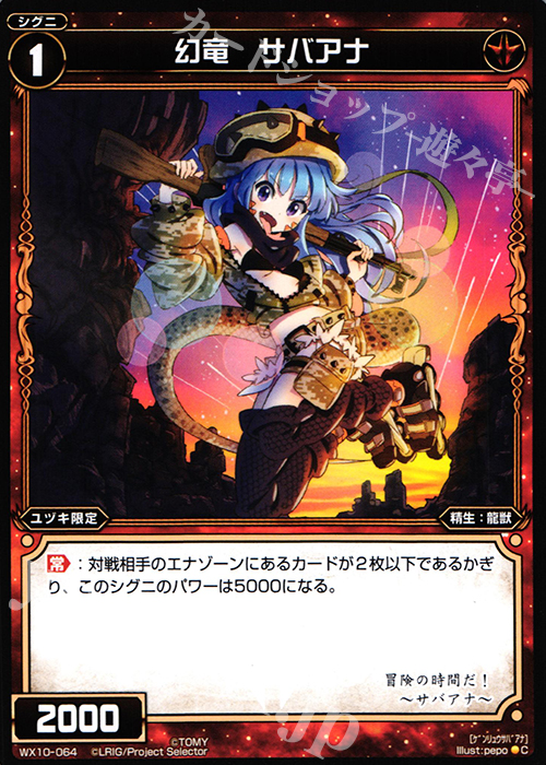 C 幻竜 サバアナ | 販売 | [WX-10] チェインドセレクター | WIXOSS｜ウィクロス