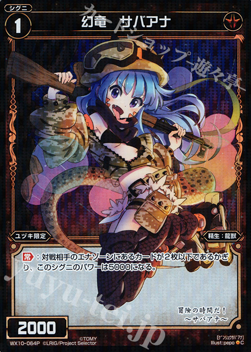 【傷】 P-C 幻竜 サバアナ | 販売 | [WX-10] チェインドセレクター | WIXOSS｜ウィクロス
