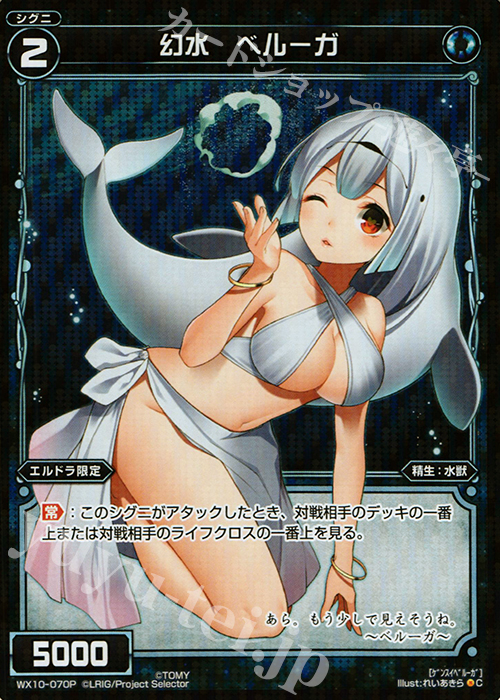 P-C 幻水 ベルーガ | 販売 | [WX-10] チェインドセレクター | WIXOSS｜ウィクロス