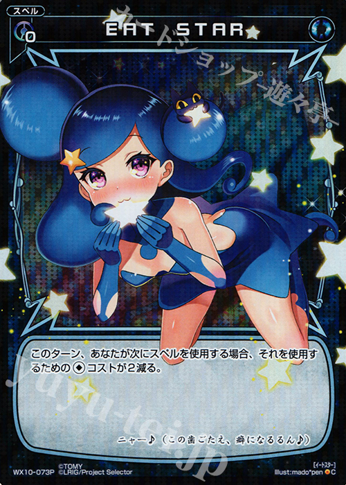 P-C EAT STAR | 販売 | [WX-10] チェインドセレクター | WIXOSS｜ウィクロス