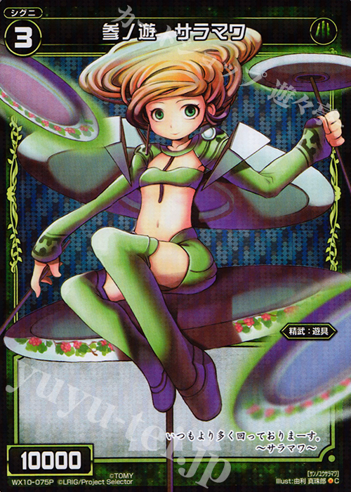 P-C 参ノ遊 サラマワ | 販売 | [WX-10] チェインドセレクター | WIXOSS｜ウィクロス