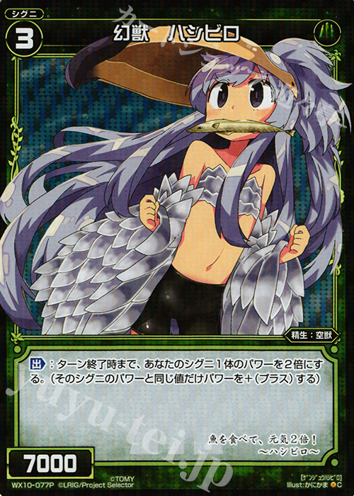 P-C 幻獣 ハシビロ | 買取 | [WX-10] チェインドセレクター | WIXOSS｜ウィクロス