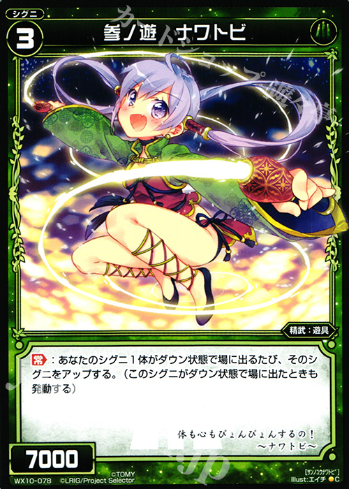 C 参ノ遊 ナワトビ | 販売 | [WX-10] チェインドセレクター | WIXOSS｜ウィクロス