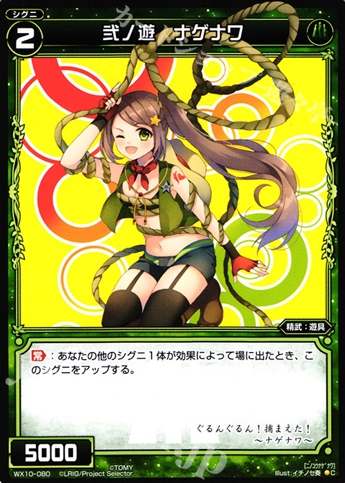 C 弐ノ遊 ナゲナワ | 販売 | [WX-10] チェインドセレクター | WIXOSS｜ウィクロス