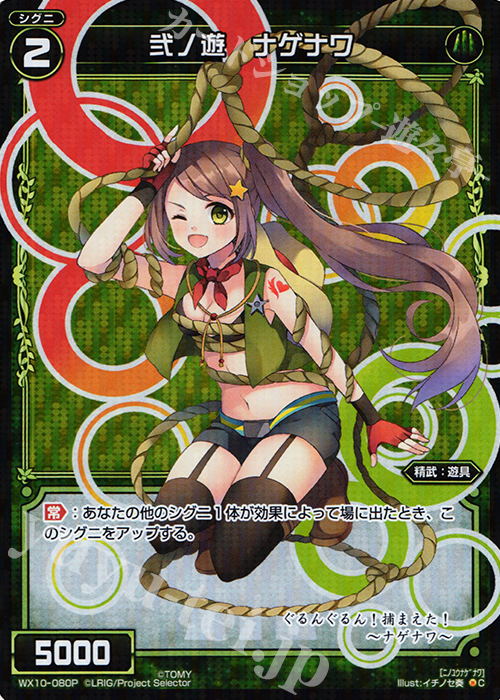 P-C 弐ノ遊 ナゲナワ | 販売 | [WX-10] チェインドセレクター | WIXOSS｜ウィクロス