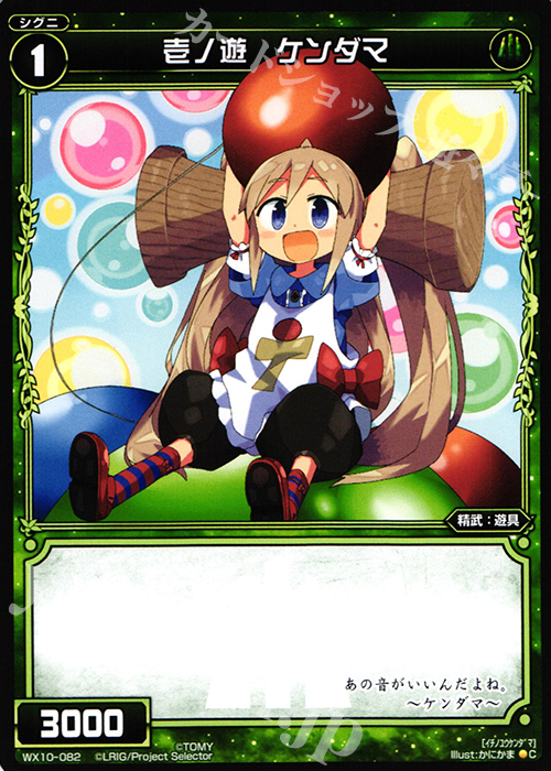 C 壱ノ遊 ケンダマ | 販売 | [WX-10] チェインドセレクター | WIXOSS｜ウィクロス