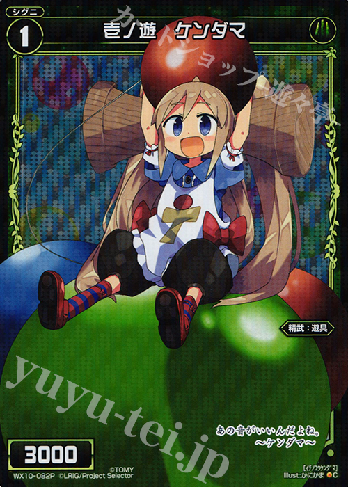 P-C 壱ノ遊 ケンダマ | 販売 | [WX-10] チェインドセレクター | WIXOSS｜ウィクロス