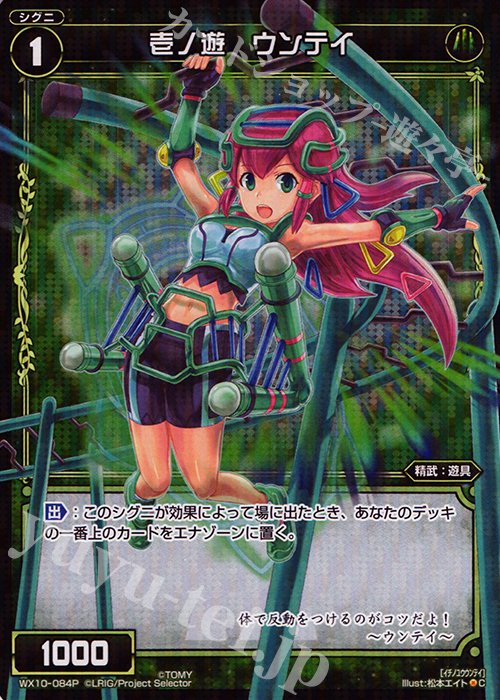 P-C 壱ノ遊 ウンテイ | 買取 | [WX-10] チェインドセレクター | WIXOSS｜ウィクロス