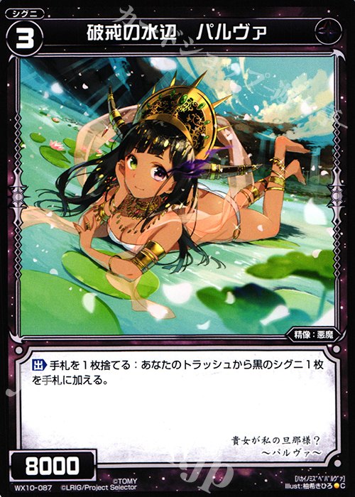 C 破戒の水辺 パルヴァ | 販売 | [WX-10] チェインドセレクター | WIXOSS｜ウィクロス
