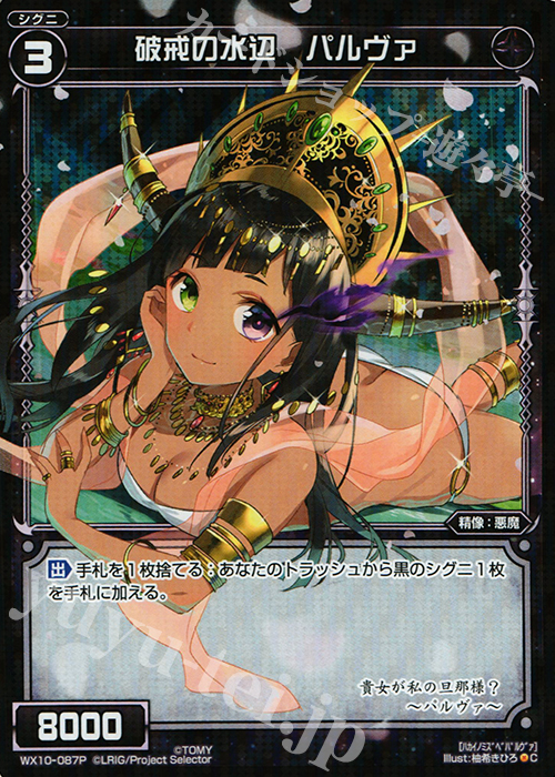 P-C 破戒の水辺 パルヴァ | 買取 | [WX-10] チェインドセレクター | WIXOSS｜ウィクロス