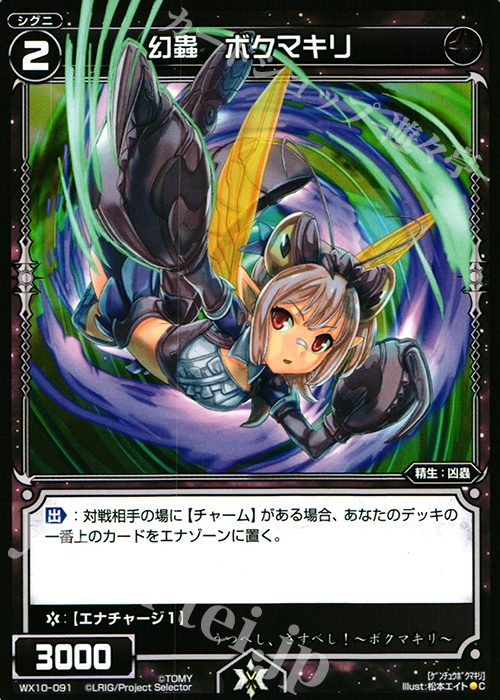C 幻蟲 ボクマキリ | 販売 | [WX-10] チェインドセレクター | WIXOSS｜ウィクロス