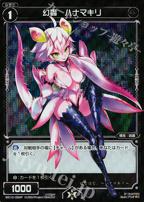 P-C 幻蟲 ハナマキリ | 買取 | [WX-10] チェインドセレクター | WIXOSS｜ウィクロス