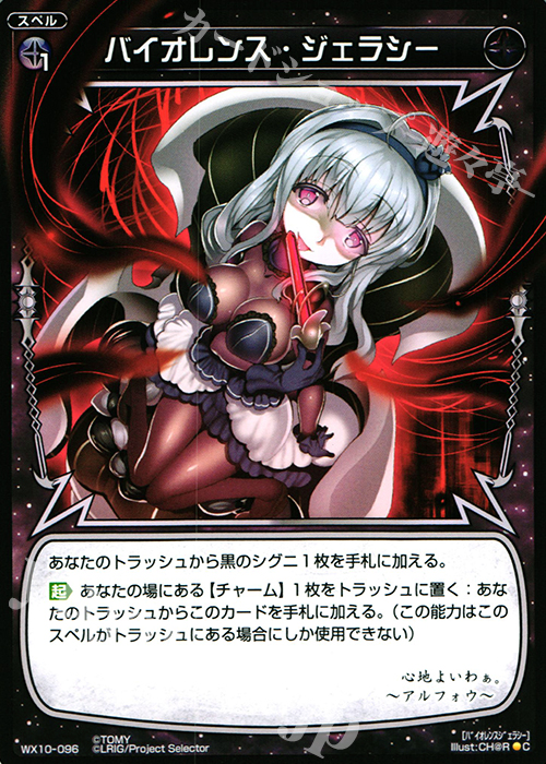 C バイオレンス・ジェラシー | 販売 | [WX-10] チェインドセレクター | WIXOSS｜ウィクロス