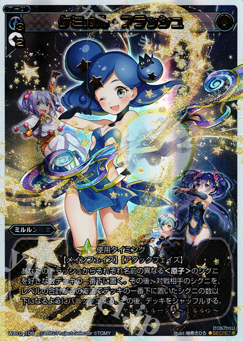 SC ケミカル・フラッシュ | 買取 | [WX-10] チェインドセレクター | WIXOSS｜ウィクロス