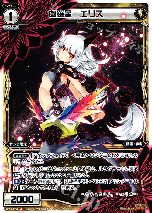 LC 白羅星 エリス | 販売 | [WX-11] ディストラクテッドセレクター | WIXOSS｜ウィクロス
