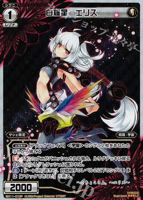 P-LC 白羅星 エリス | 販売 | [WX-11] ディストラクテッドセレクター | WIXOSS｜ウィクロス