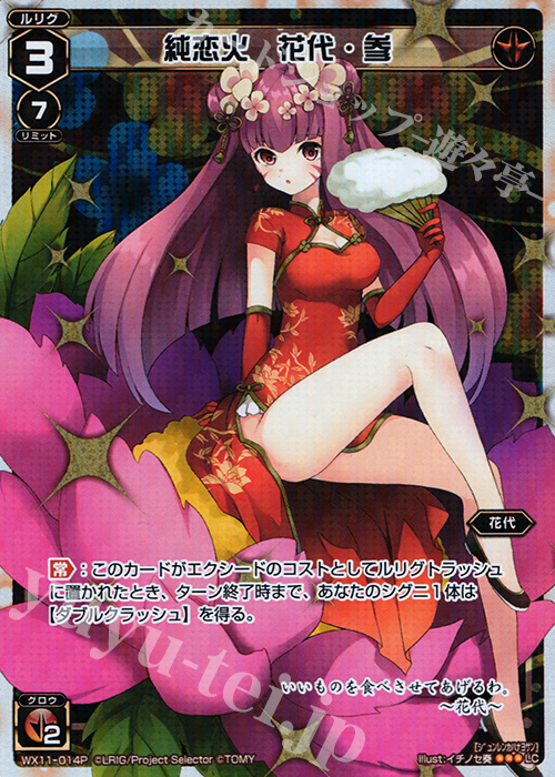 P-LC 純恋火 花代・参 | 買取 | [WX-11] ディストラクテッドセレクター | WIXOSS｜ウィクロス
