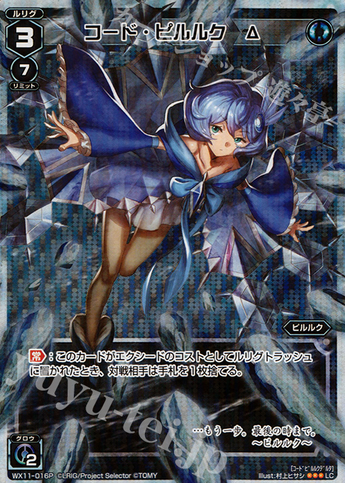 P-LC コード・ピルルク Δ | 買取 | [WX-11] ディストラクテッドセレクター | WIXOSS｜ウィクロス