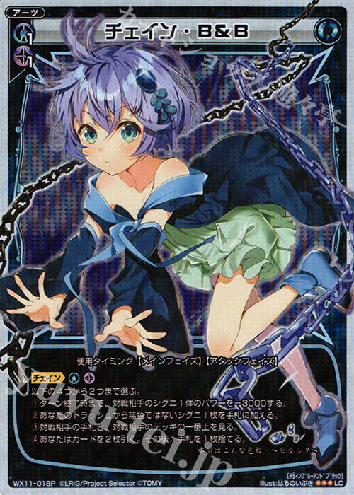 P-LC チェイン・B&B | 販売 | [WX-11] ディストラクテッドセレクター | WIXOSS｜ウィクロス
