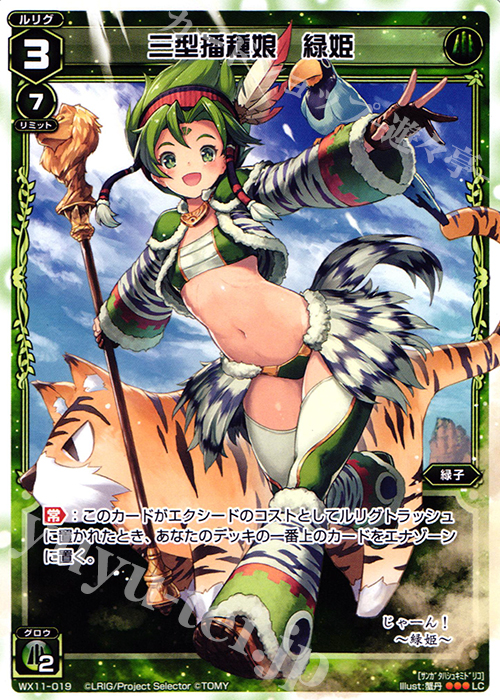 LC 三型播種娘 緑姫 | 販売 | [WX-11] ディストラクテッドセレクター | WIXOSS｜ウィクロス