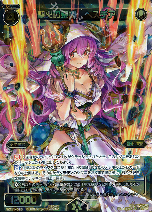 SR 聖火の祭壇 ヘスチア | 販売 | [WX-11] ディストラクテッドセレクター | WIXOSS｜ウィクロス