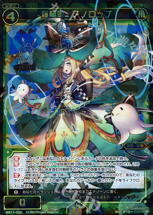 SR 羅植姫 スノロップ | 販売 | [WX-11] ディストラクテッドセレクター | WIXOSS｜ウィクロス