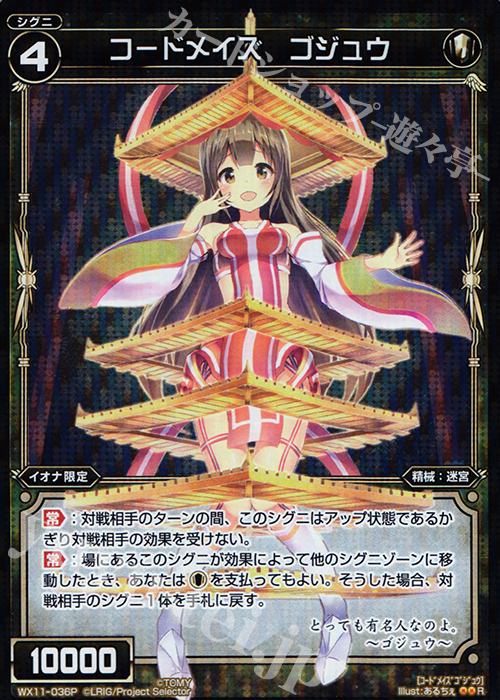 P-R コードメイズ ゴジュウ | 販売 | [WX-11] ディストラクテッドセレクター | WIXOSS｜ウィクロス