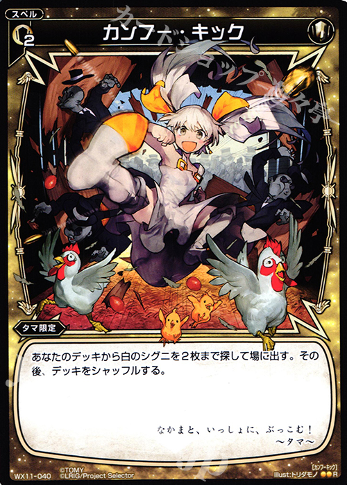 R カンフー・キック | 販売 | [WX-11] ディストラクテッドセレクター | WIXOSS｜ウィクロス