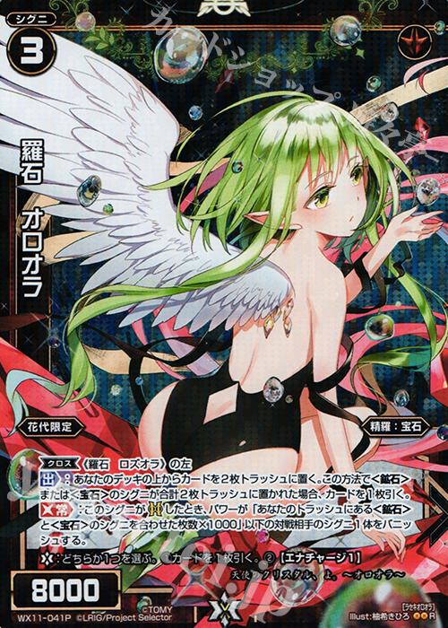 P-R 羅石 オロオラ | 買取 | [WX-11] ディストラクテッドセレクター | WIXOSS｜ウィクロス