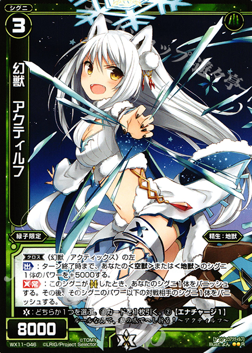 R 幻獣 アクティルフ | 販売 | [WX-11] ディストラクテッドセレクター | WIXOSS｜ウィクロス