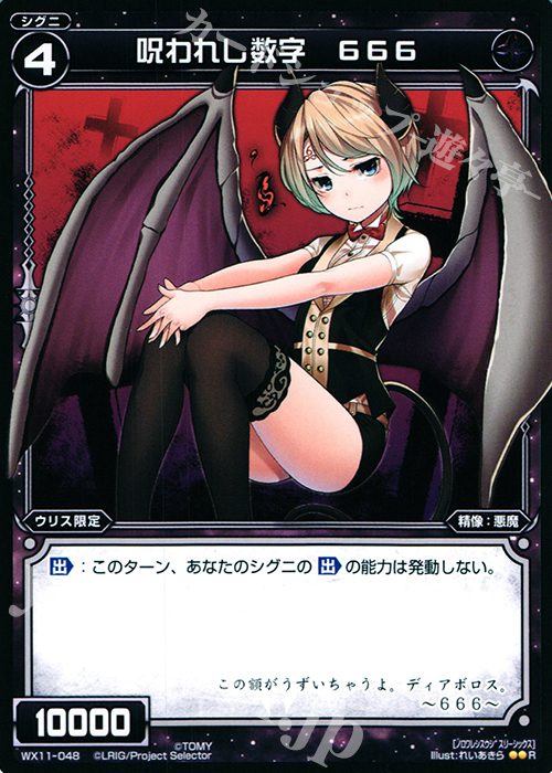 R 呪われし数字 666 | 販売 | [WX-11] ディストラクテッドセレクター | WIXOSS｜ウィクロス