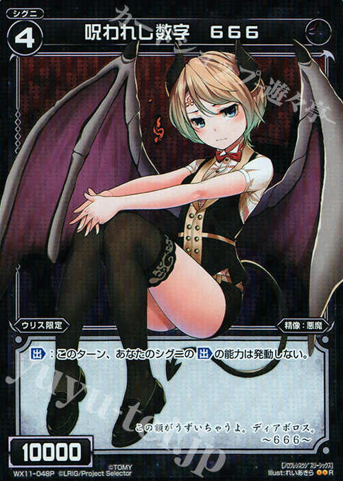 P-R 呪われし数字 666 | 販売 | [WX-11] ディストラクテッドセレクター | WIXOSS｜ウィクロス