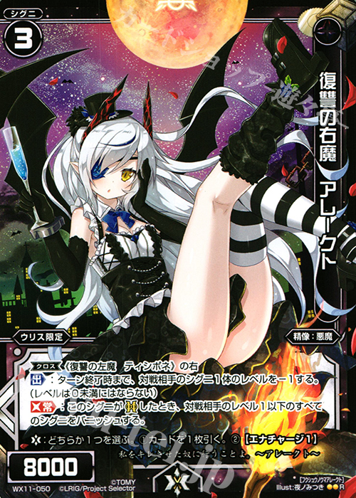 R 復讐の右魔 アレークト | 販売 | [WX-11] ディストラクテッドセレクター | WIXOSS｜ウィクロス