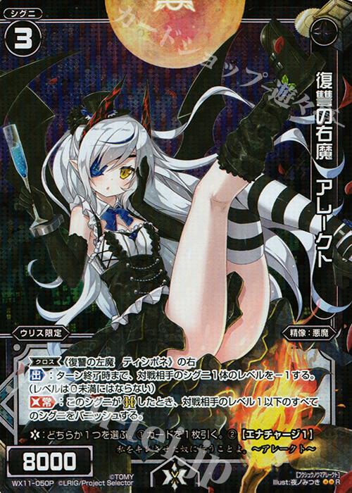 P-R 復讐の右魔 アレークト | 買取 | [WX-11] ディストラクテッドセレクター | WIXOSS｜ウィクロス