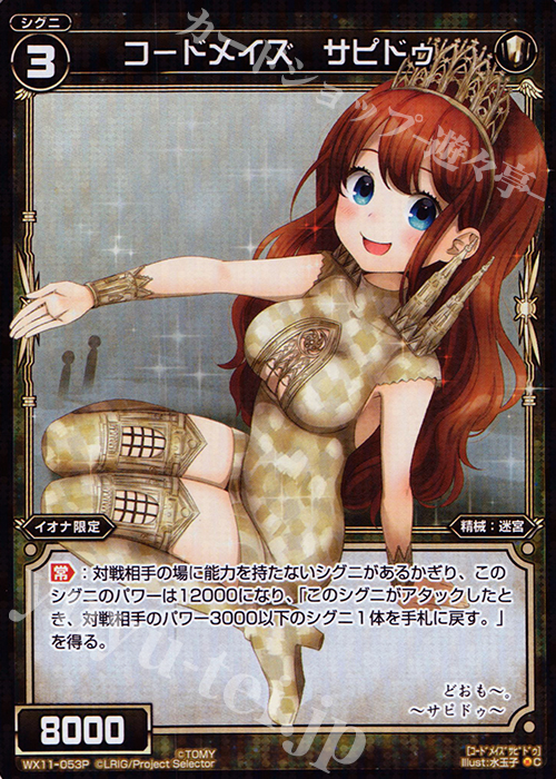 P-C コードメイズ サピドゥ | 販売 | [WX-11] ディストラクテッドセレクター | WIXOSS｜ウィクロス