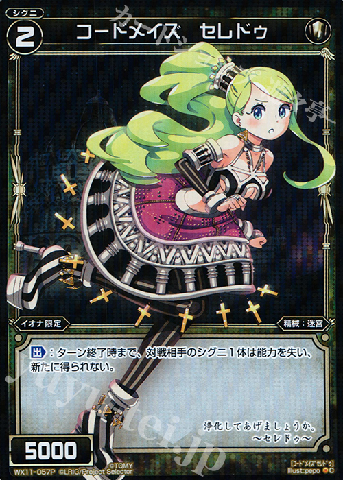 P-C コードメイズ セレドゥ | 販売 | [WX-11] ディストラクテッドセレクター | WIXOSS｜ウィクロス