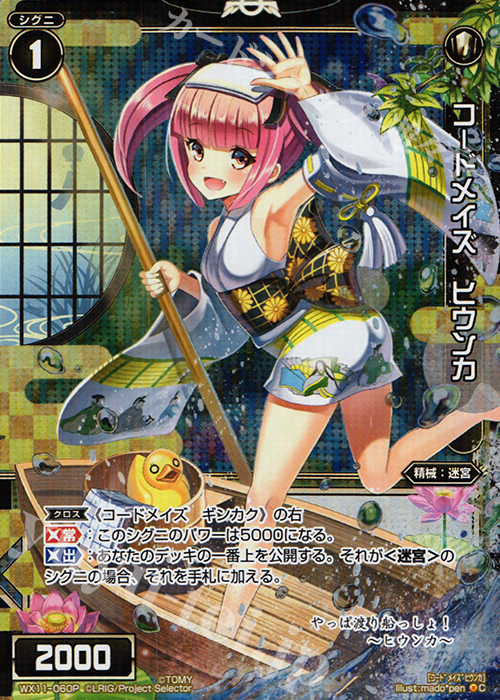 P-C コードメイズ ヒウンカ | 販売 | [WX-11] ディストラクテッドセレクター | WIXOSS｜ウィクロス