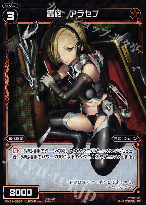 P-C 轟砲 アラセブ | 販売 | [WX-11] ディストラクテッドセレクター | WIXOSS｜ウィクロス