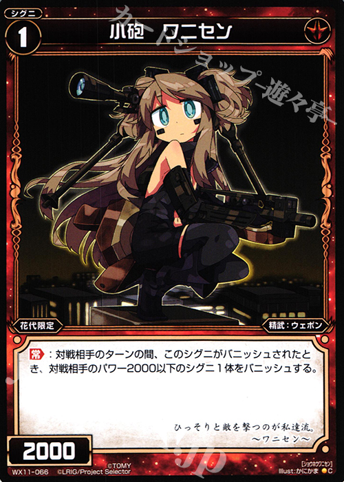 C 小砲 ワニセン | 販売 | [WX-11] ディストラクテッドセレクター | WIXOSS｜ウィクロス