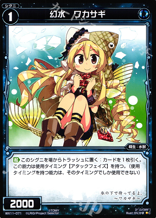C 幻水 ワカサギ | 販売 | [WX-11] ディストラクテッドセレクター | WIXOSS｜ウィクロス