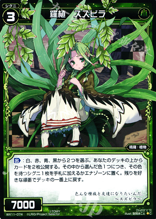 C 羅植 スズビラ | 販売 | [WX-11] ディストラクテッドセレクター | WIXOSS｜ウィクロス