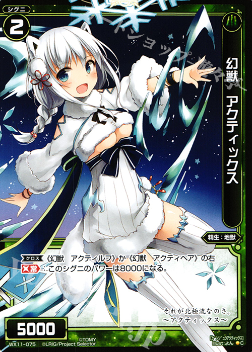 C 幻獣 アクティックス | 販売 | [WX-11] ディストラクテッドセレクター | WIXOSS｜ウィクロス