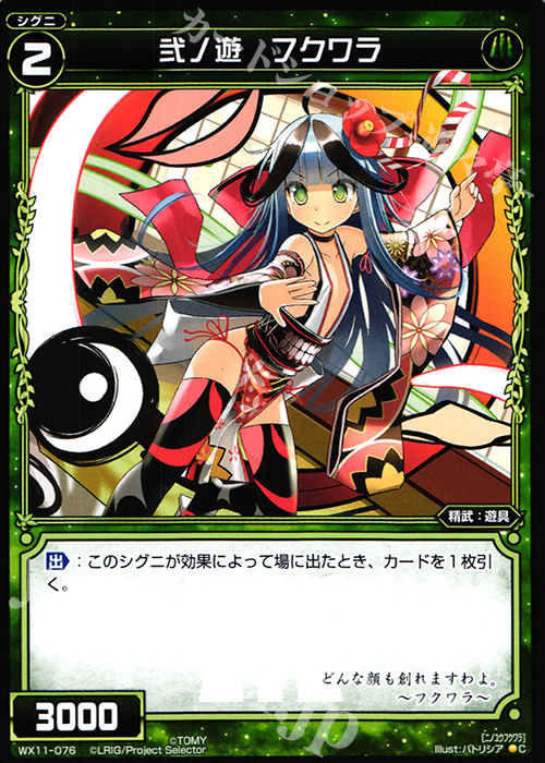 C 弐ノ遊 フクワラ | 販売 | [WX-11] ディストラクテッドセレクター | WIXOSS｜ウィクロス