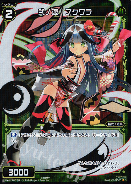 P-C 弐ノ遊 フクワラ | 販売 | [WX-11] ディストラクテッドセレクター | WIXOSS｜ウィクロス
