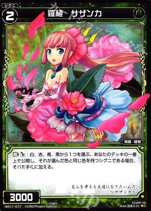 C 羅植 サザンカ | 販売 | [WX-11] ディストラクテッドセレクター | WIXOSS｜ウィクロス