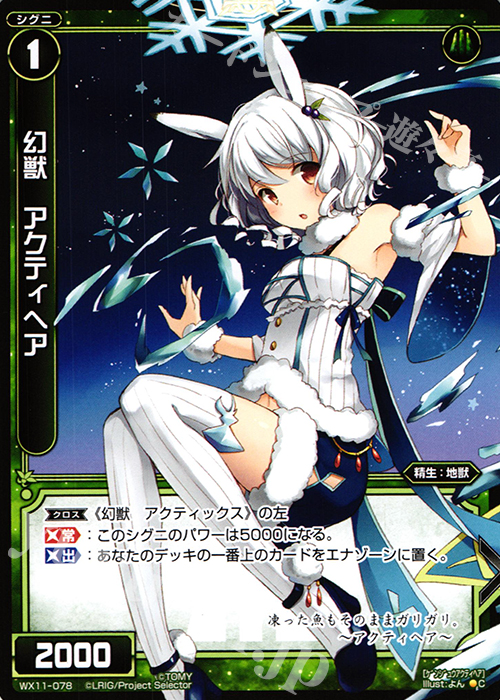 C 幻獣 アクティヘア | 販売 | [WX-11] ディストラクテッドセレクター | WIXOSS｜ウィクロス