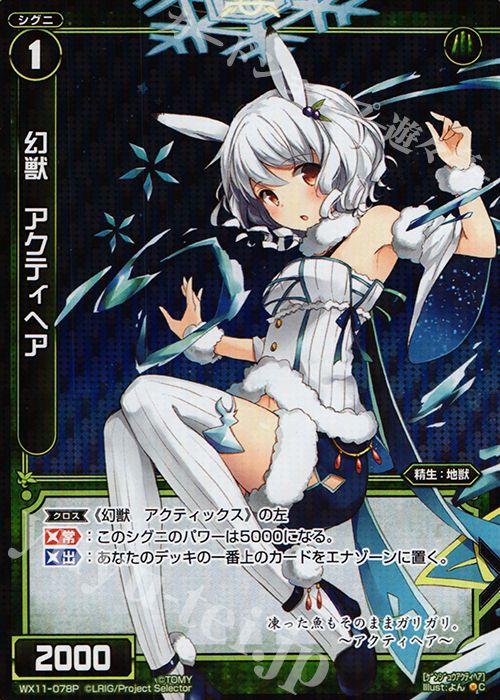 P-C 幻獣 アクティヘア | 買取 | [WX-11] ディストラクテッドセレクター | WIXOSS｜ウィクロス