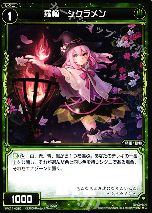 C 羅植 シクラメン | 販売 | [WX-11] ディストラクテッドセレクター | WIXOSS｜ウィクロス