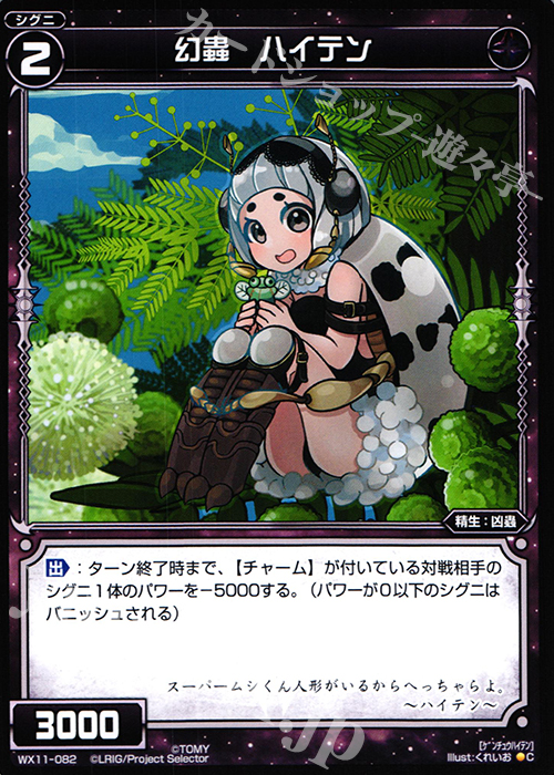 C 幻蟲 ハイテン | 販売 | [WX-11] ディストラクテッドセレクター | WIXOSS｜ウィクロス