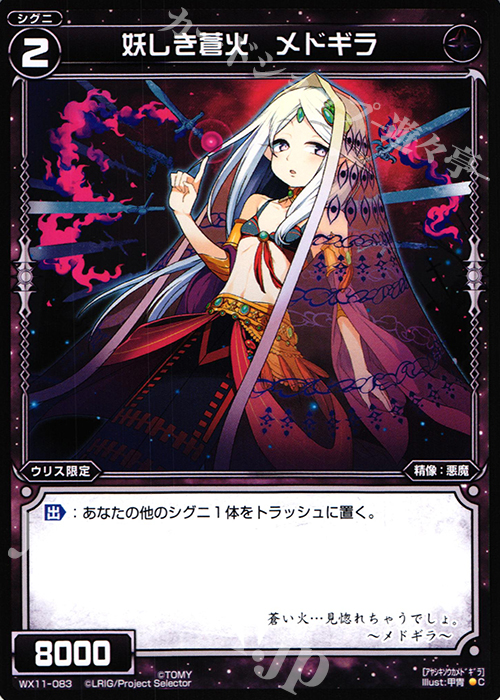 C 妖しき蒼火 メドギラ | 販売 | [WX-11] ディストラクテッドセレクター | WIXOSS｜ウィクロス